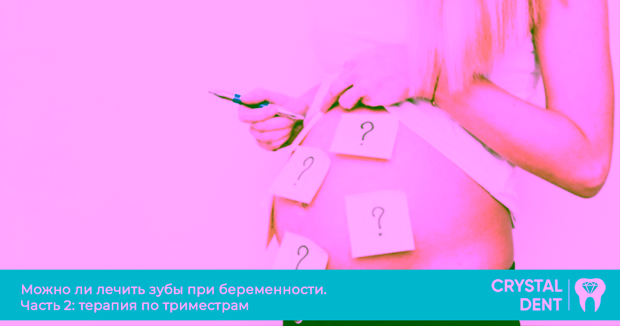 Можно ли лечить зубы при беременности. Часть 2: терапия по триместрам