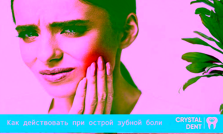 Як діяти при гострому зубному болю