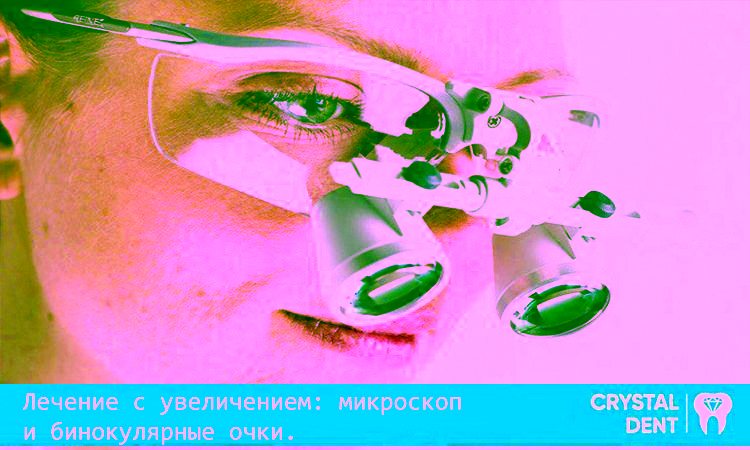 Лікування зі збільшенням – мікроскоп і бінокулярні окуляри