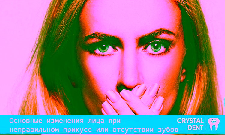 Основные изменения лица при неправильном прикусе или отсутствии зубов